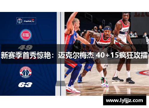 新赛季首秀惊艳：迈克尔梅杰 40+15疯狂攻擂