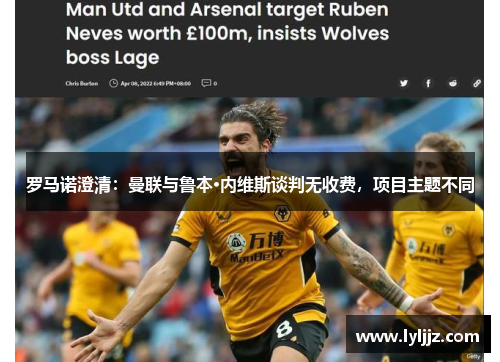 罗马诺澄清：曼联与鲁本·内维斯谈判无收费，项目主题不同