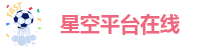 星空手机版赞助里尔